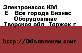 Электронасос КМ 100-80-170Е - Все города Бизнес » Оборудование   . Тверская обл.,Торжок г.